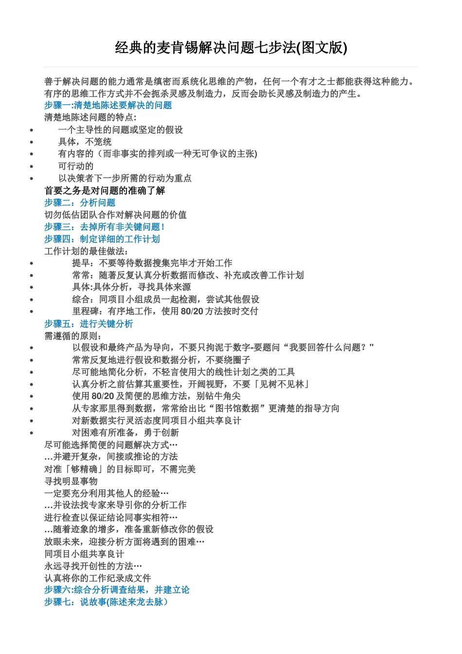 经典的麦肯锡解决问题七步法(图文版)_第1页