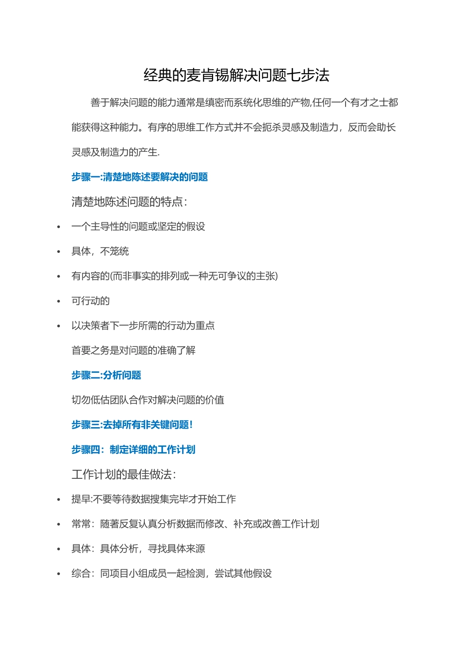 经典的麦肯锡解决问题七步法_第1页