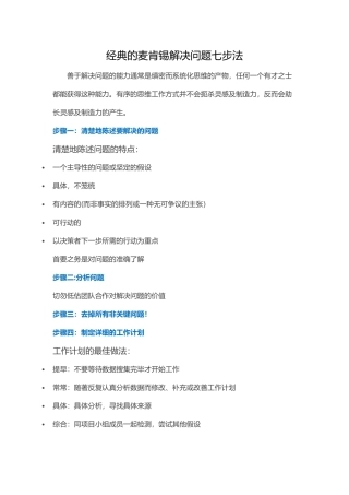 经典的麦肯锡解决问题七步法