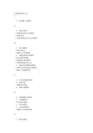 经典管理咨询工具