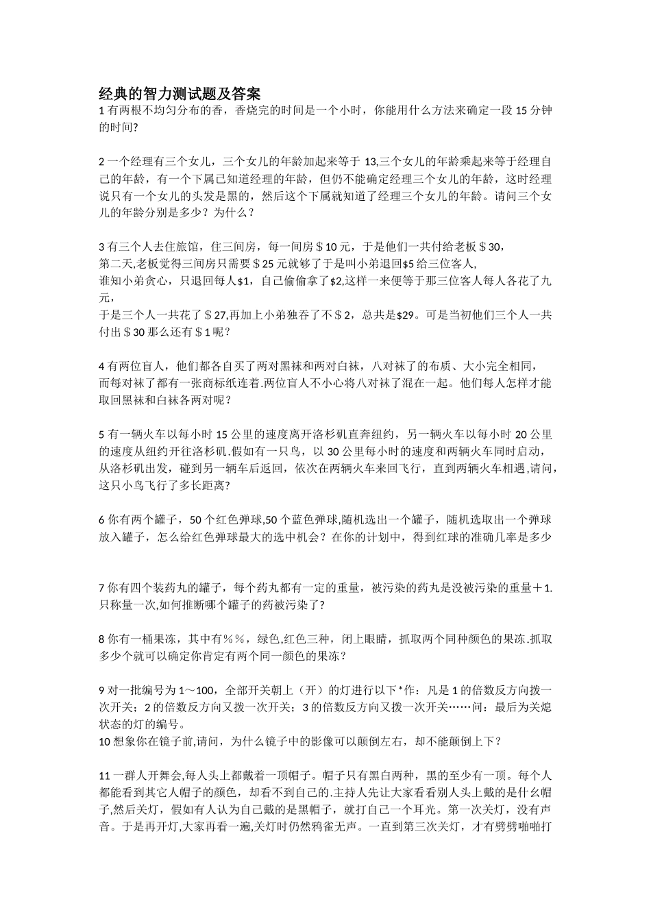经典的智力测试题及答案_第1页