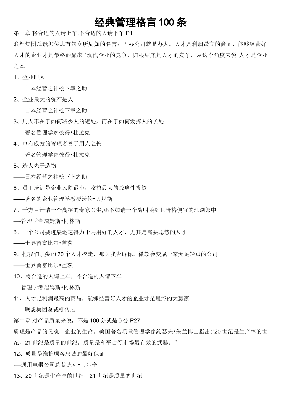 经典管理格言100句_第1页