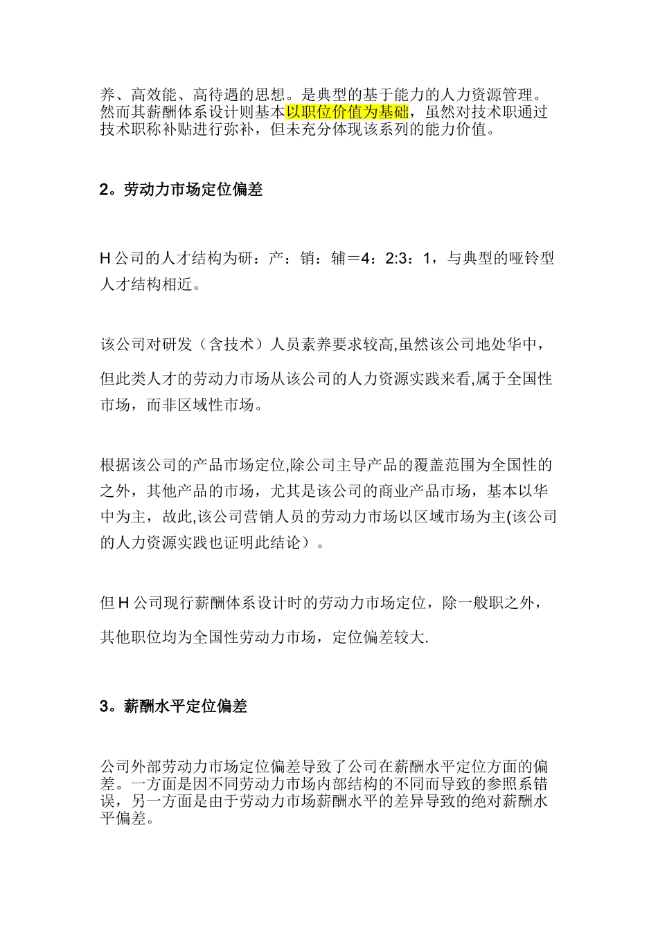 经典薪酬设计案例--H医药_第3页