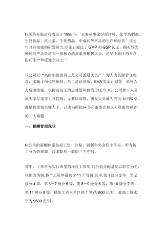 经典薪酬设计案例--H医药