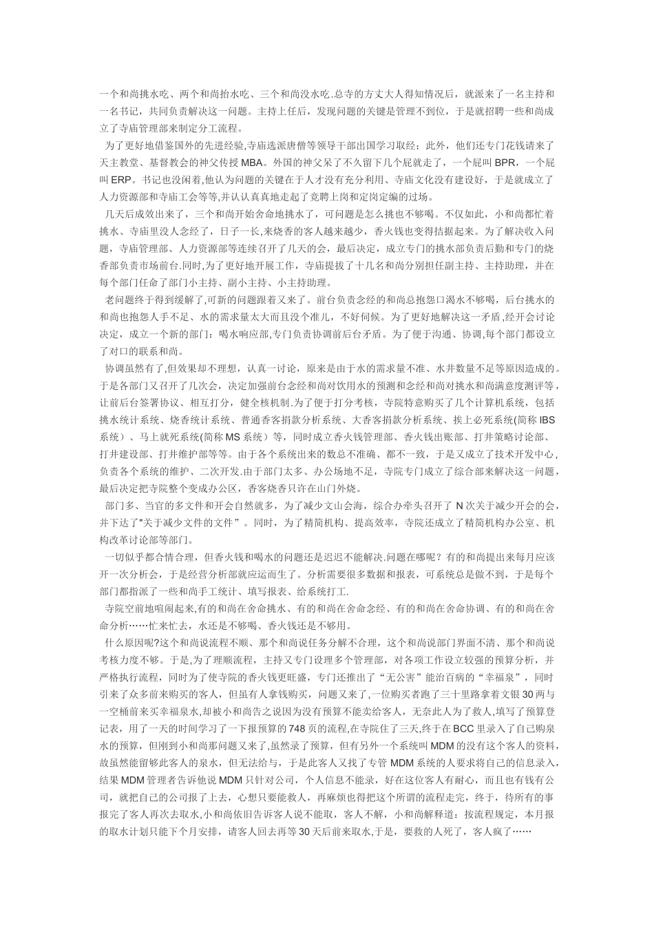 经典管理启示：三个和尚挑水的故事_第1页