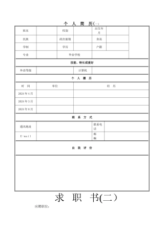 经典表格简历模板