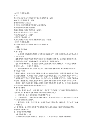 经典薪酬设计案例