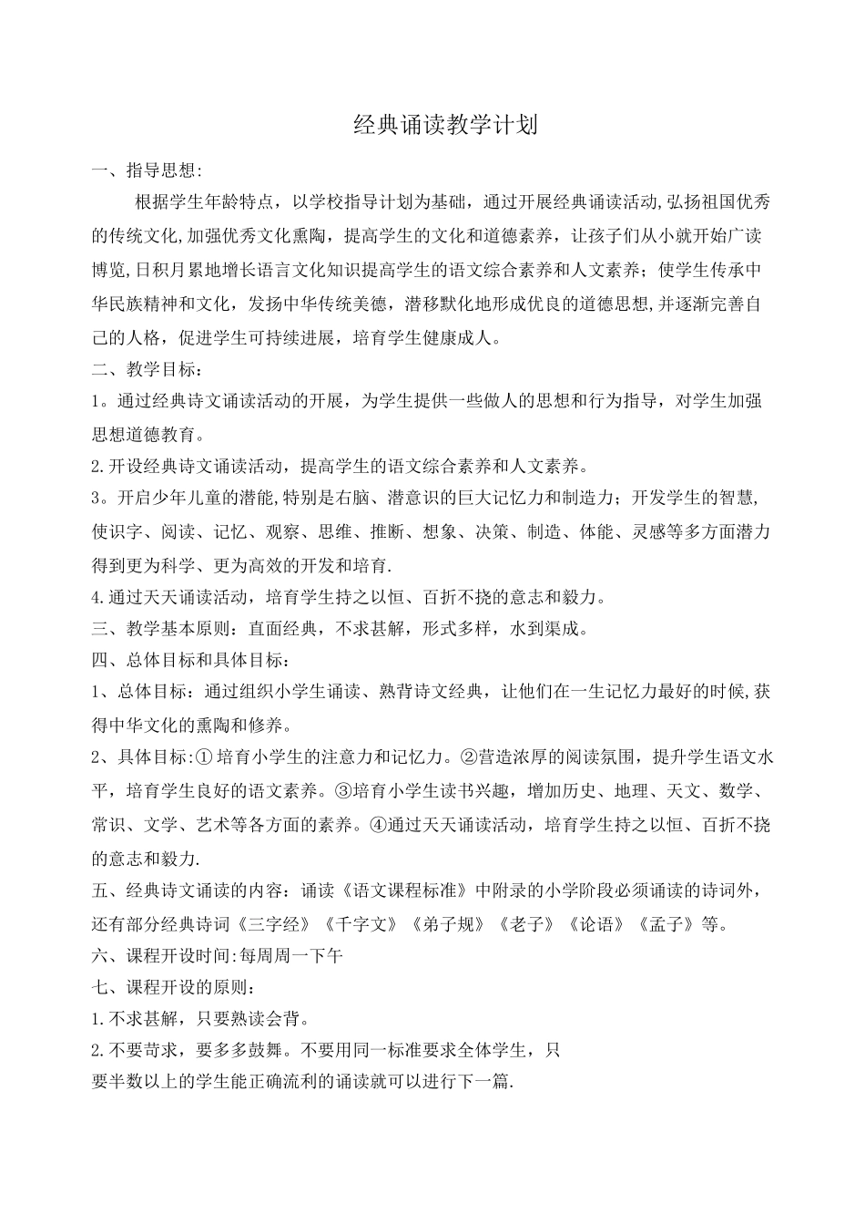 经典诵读教学计划_第1页