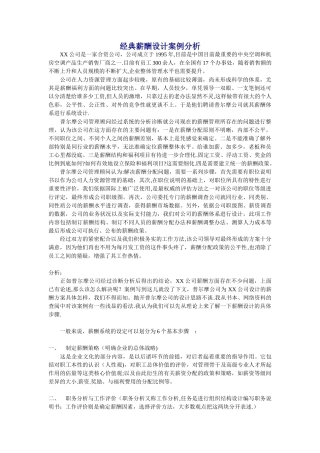 经典薪酬设计案例分析[1]