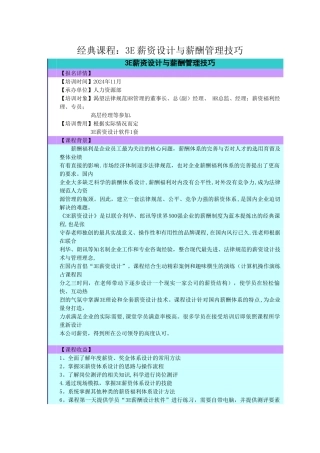 经典课程：3E薪资设计与薪酬管理技巧