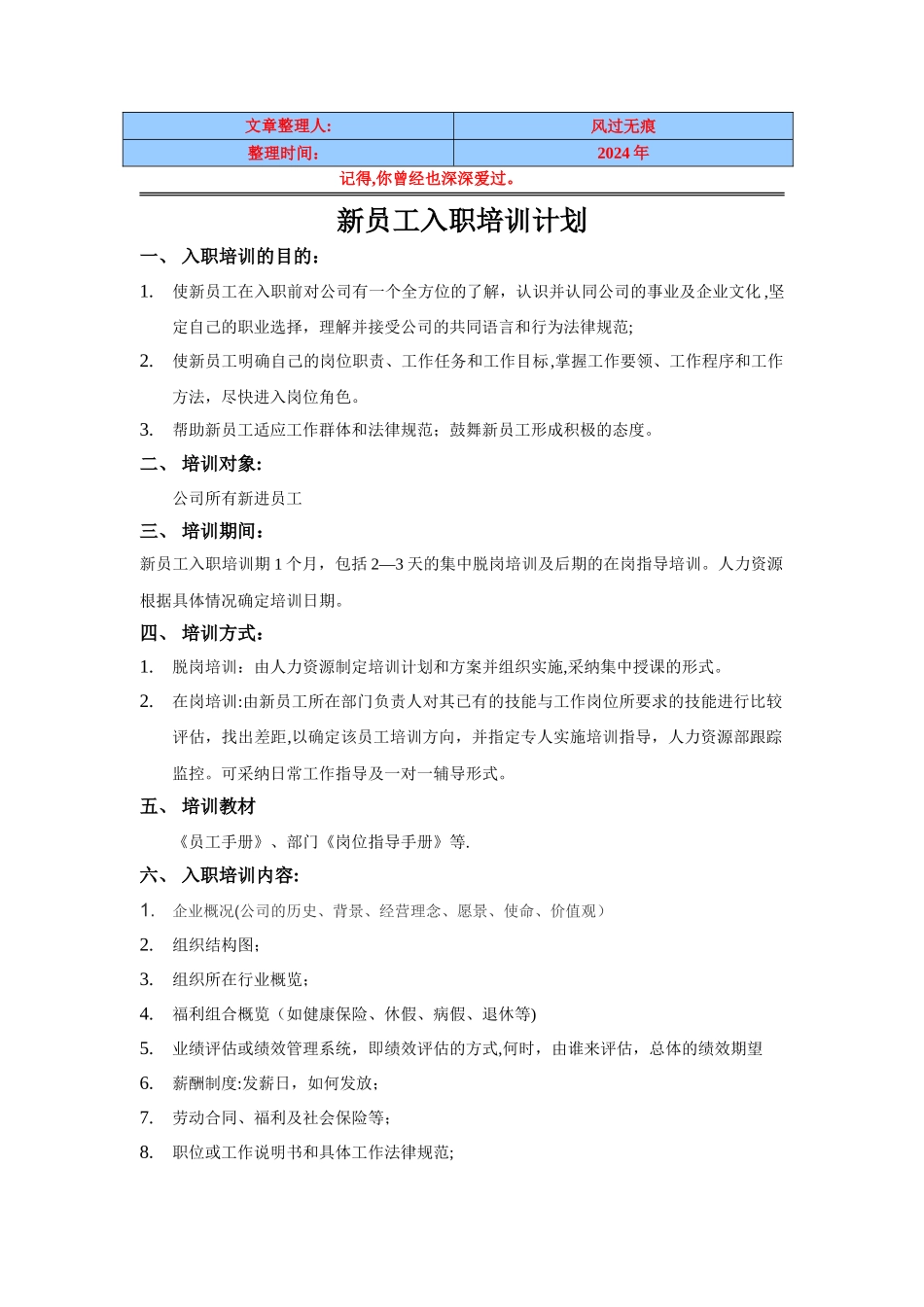 经典资料：新员工入职培训计划_第1页