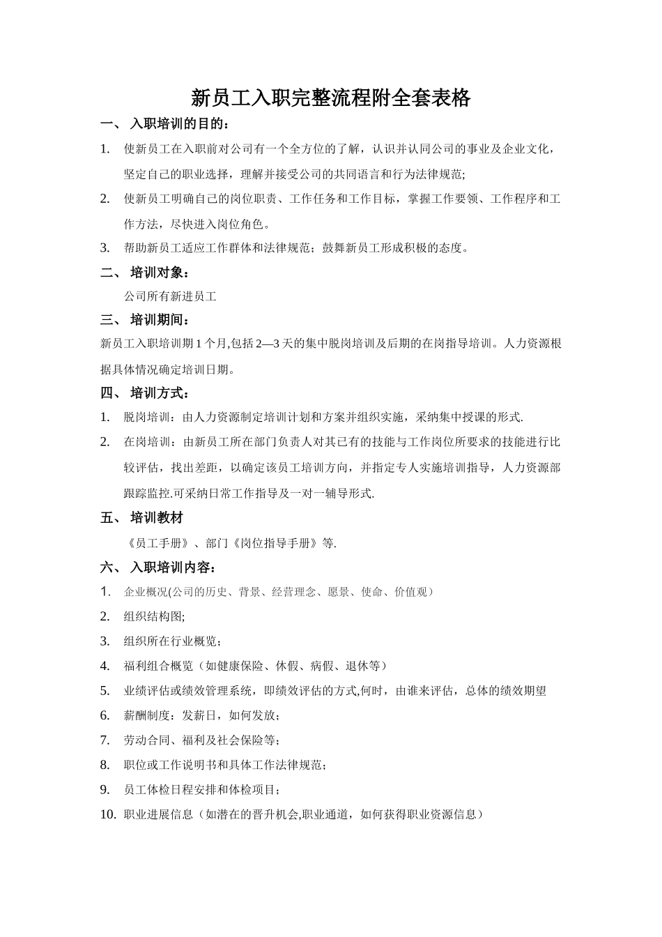 经典资料：新员工入职完整流程附全套表格剖析_第1页