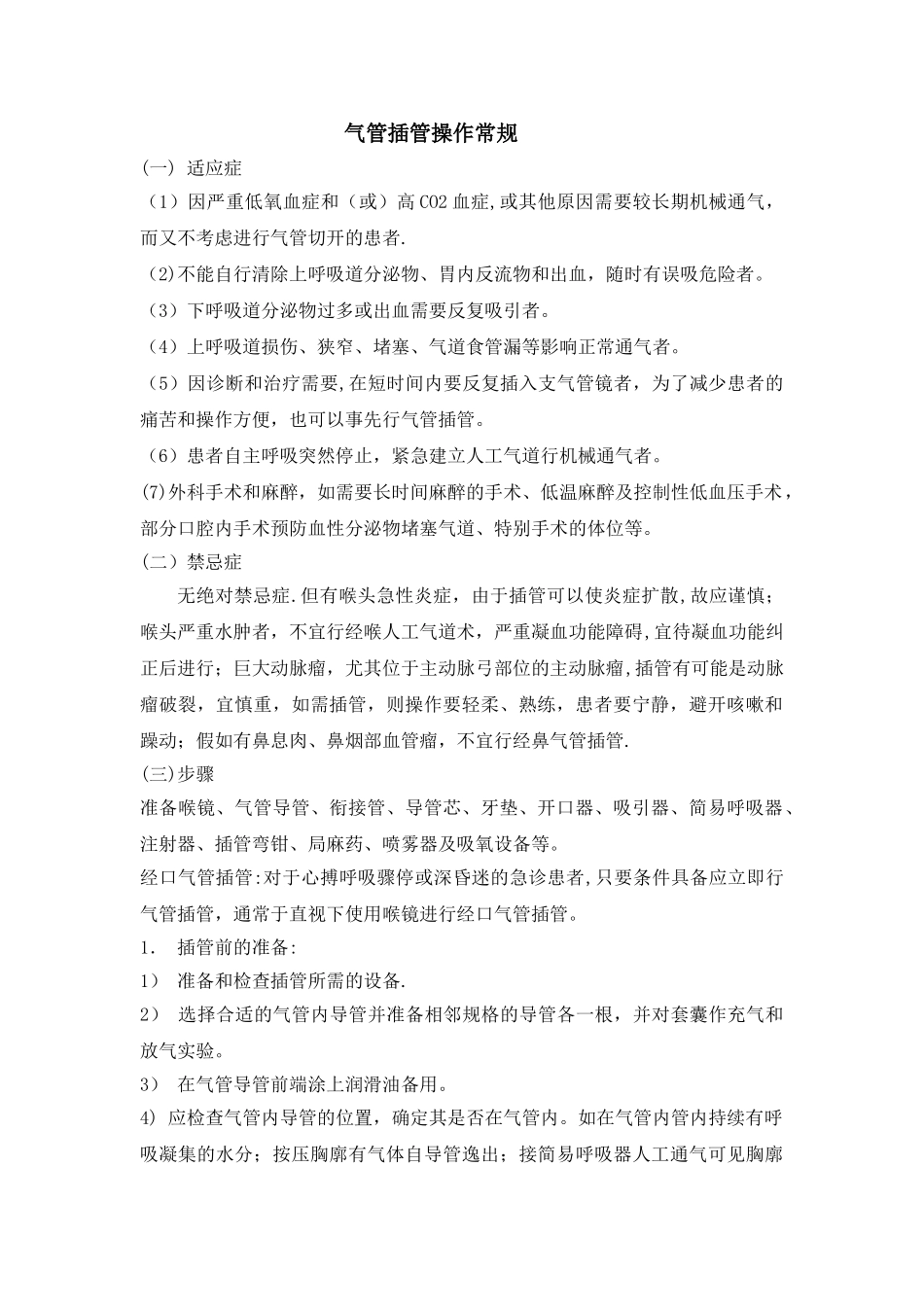 经口气管插管操作流程_第1页