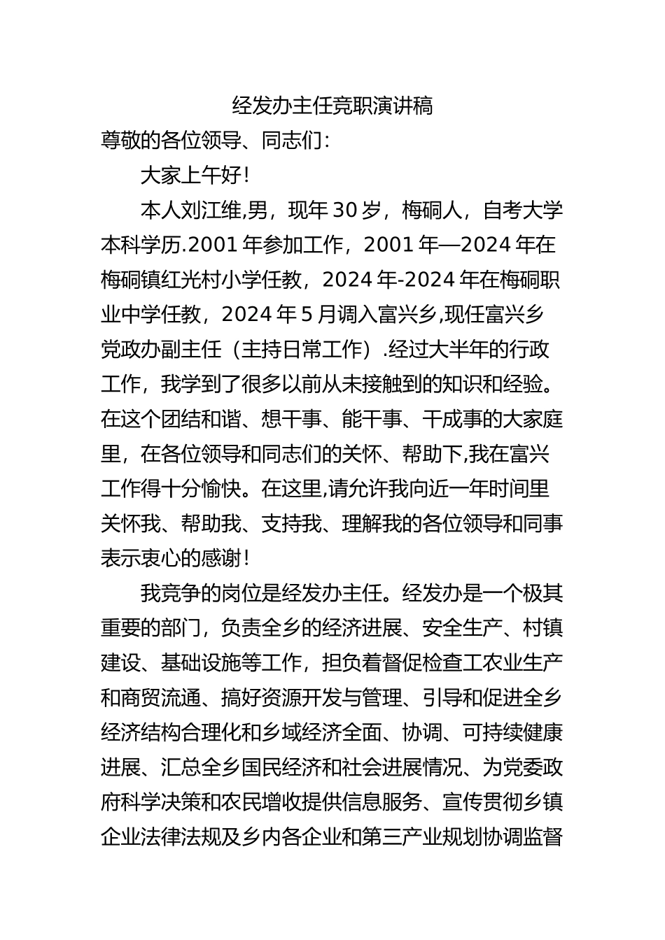 经发办主任竞职演讲稿_第1页