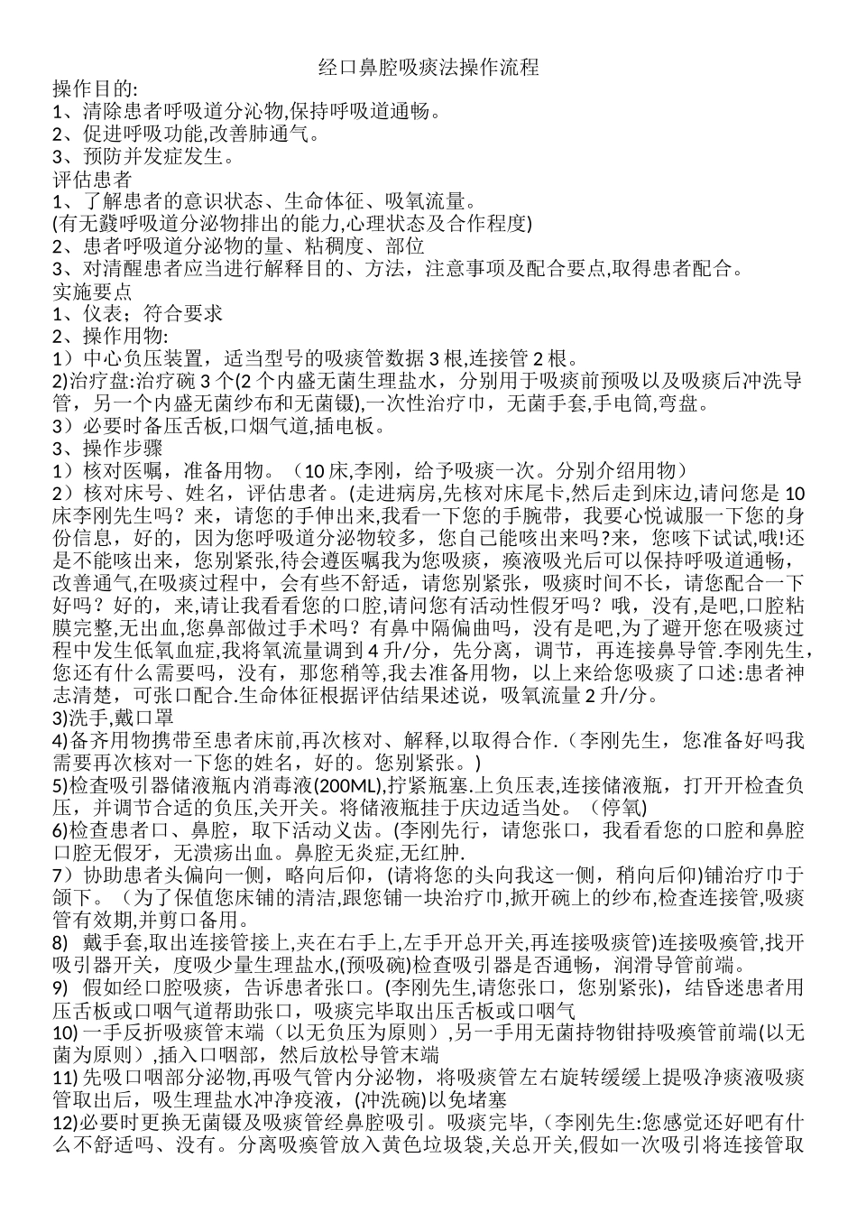 经口鼻腔吸痰法操作流程_第1页