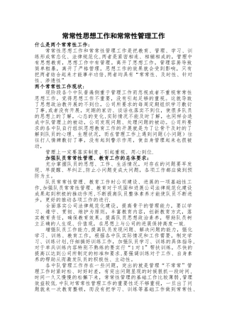 经常性思想工作和经常性管理工作