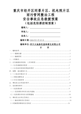 经开区污水管道工程安全事故应急预案