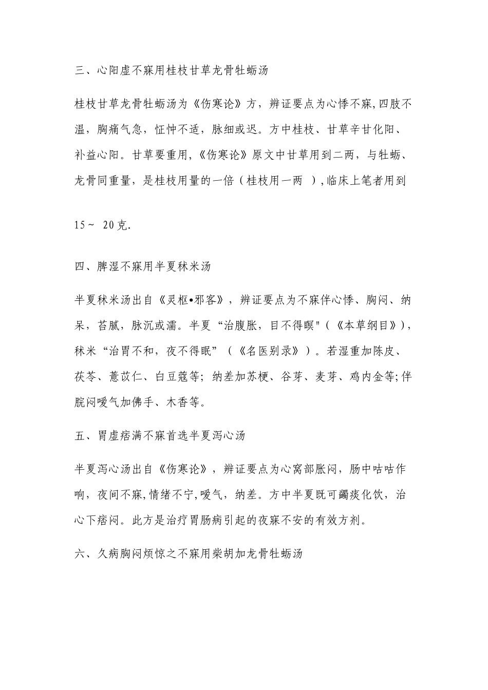 经方治疗失眠的总结_第2页