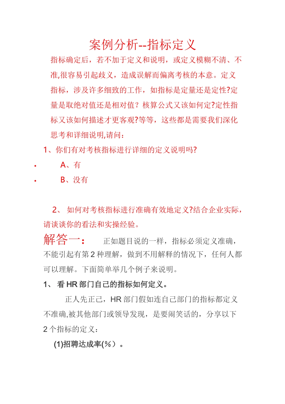 经典问答：如何准确定义考核指标_第1页