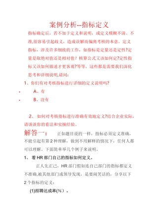 经典问答：如何准确定义考核指标