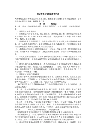 经济-管理-酒店管理公司资金管理制度