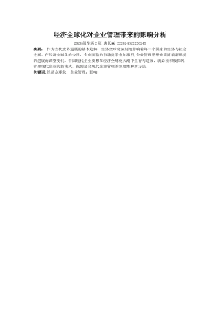 经济全球化对企业管理带来的影响分析