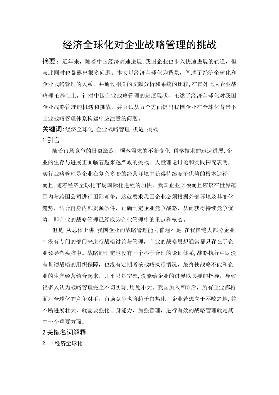 经济全球化对企业战略管理的挑战_第1页