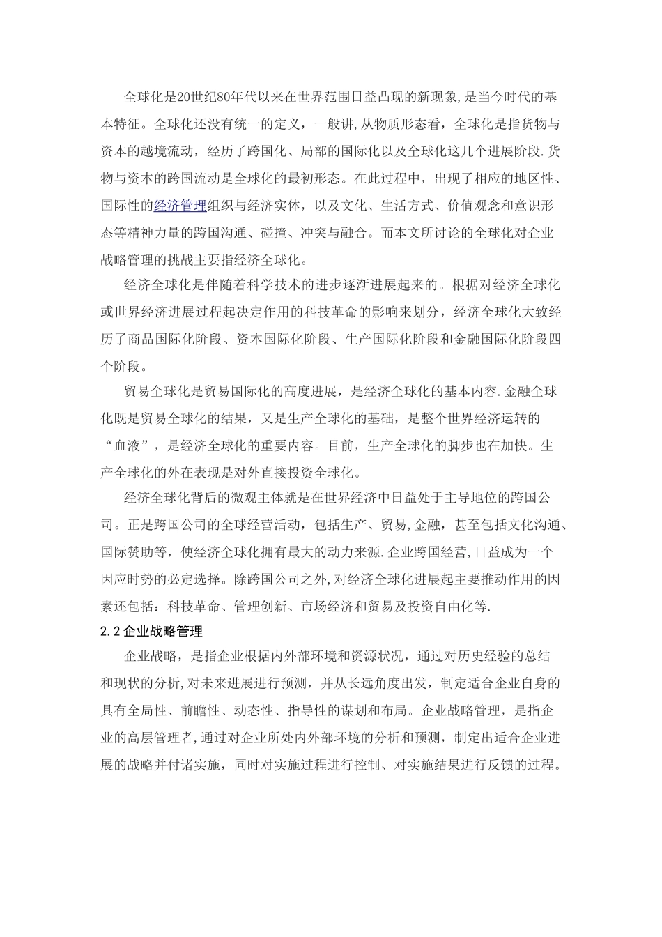 经济全球化对企业战略管理的挑战_第2页