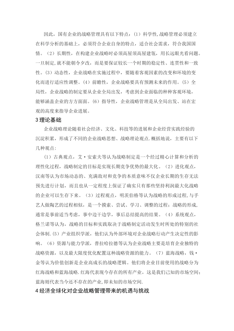 经济全球化对企业战略管理的挑战_第3页