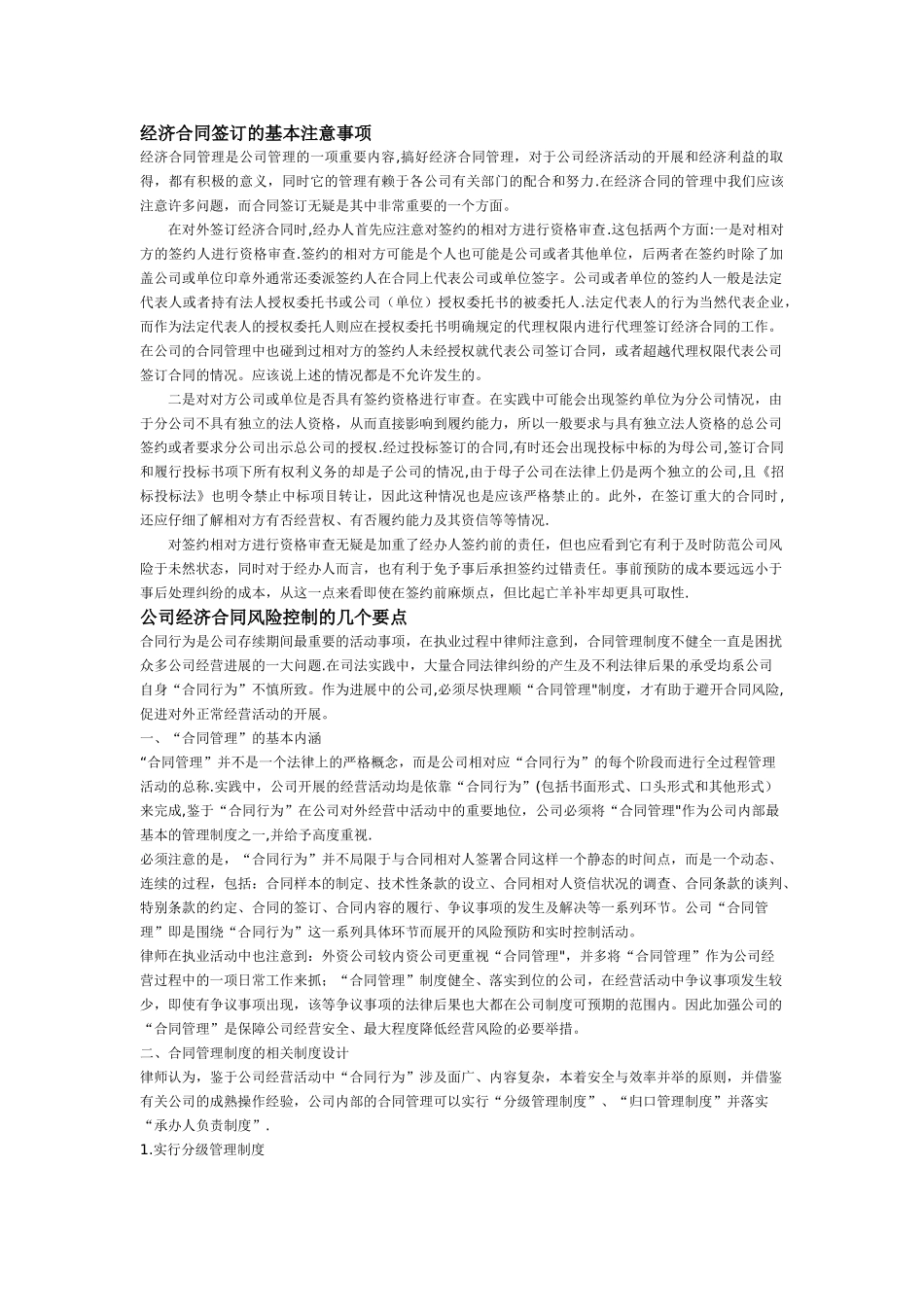 经济合同签订的基本注意事项_第1页