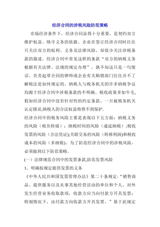 经济合同的涉税风险防范策略