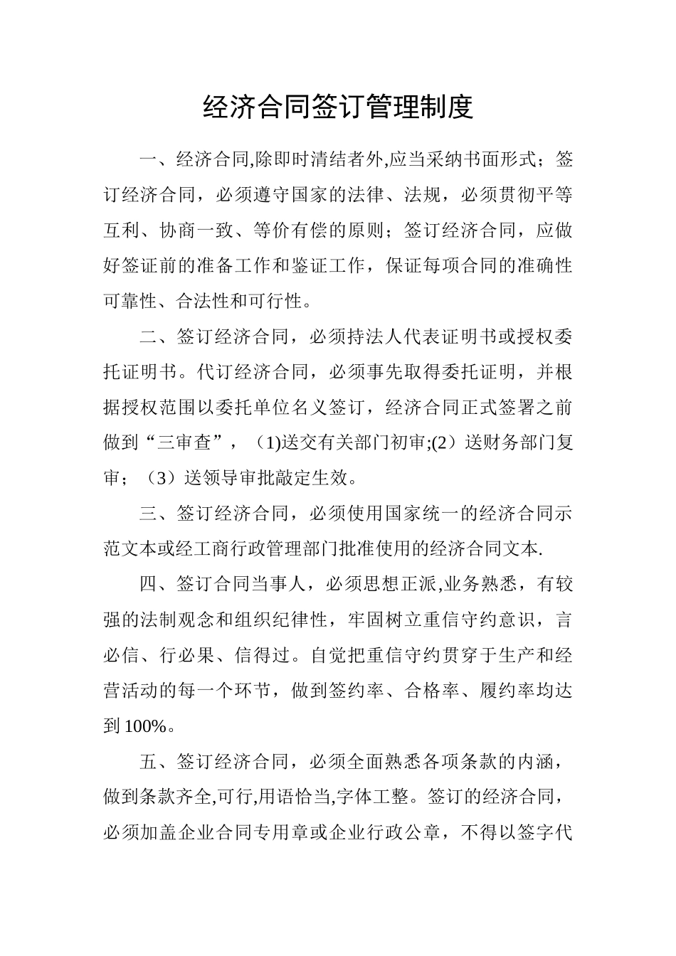 经济合同签订管理制度_第1页