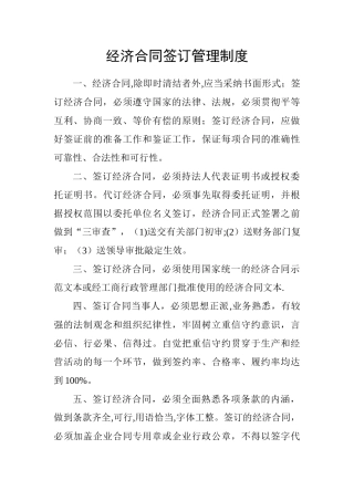 经济合同签订管理制度