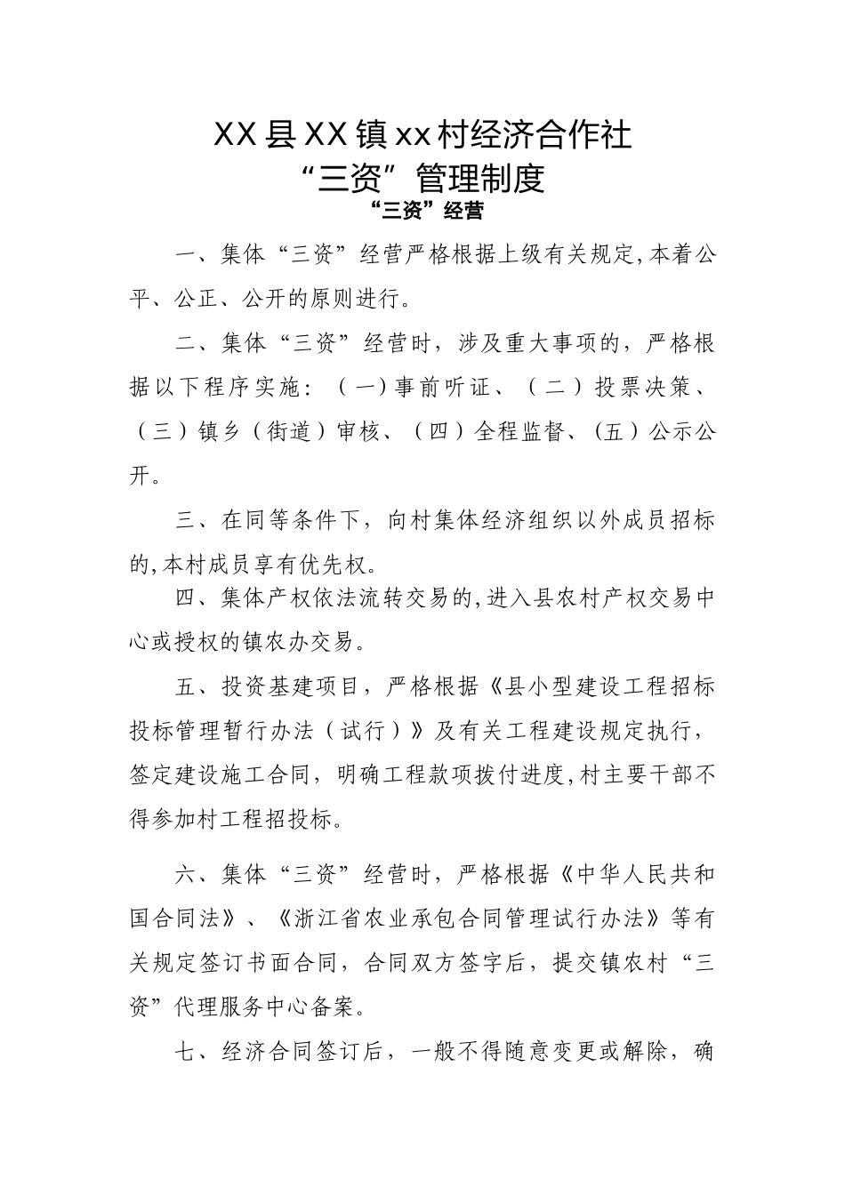 经济合作社“三资”管理制度_第1页