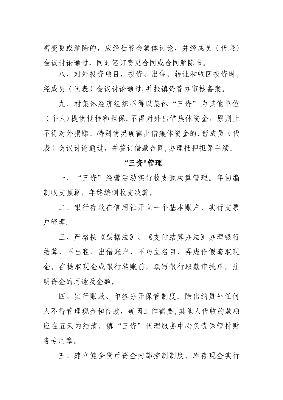 经济合作社“三资”管理制度_第2页