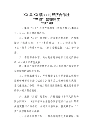 经济合作社“三资”管理制度
