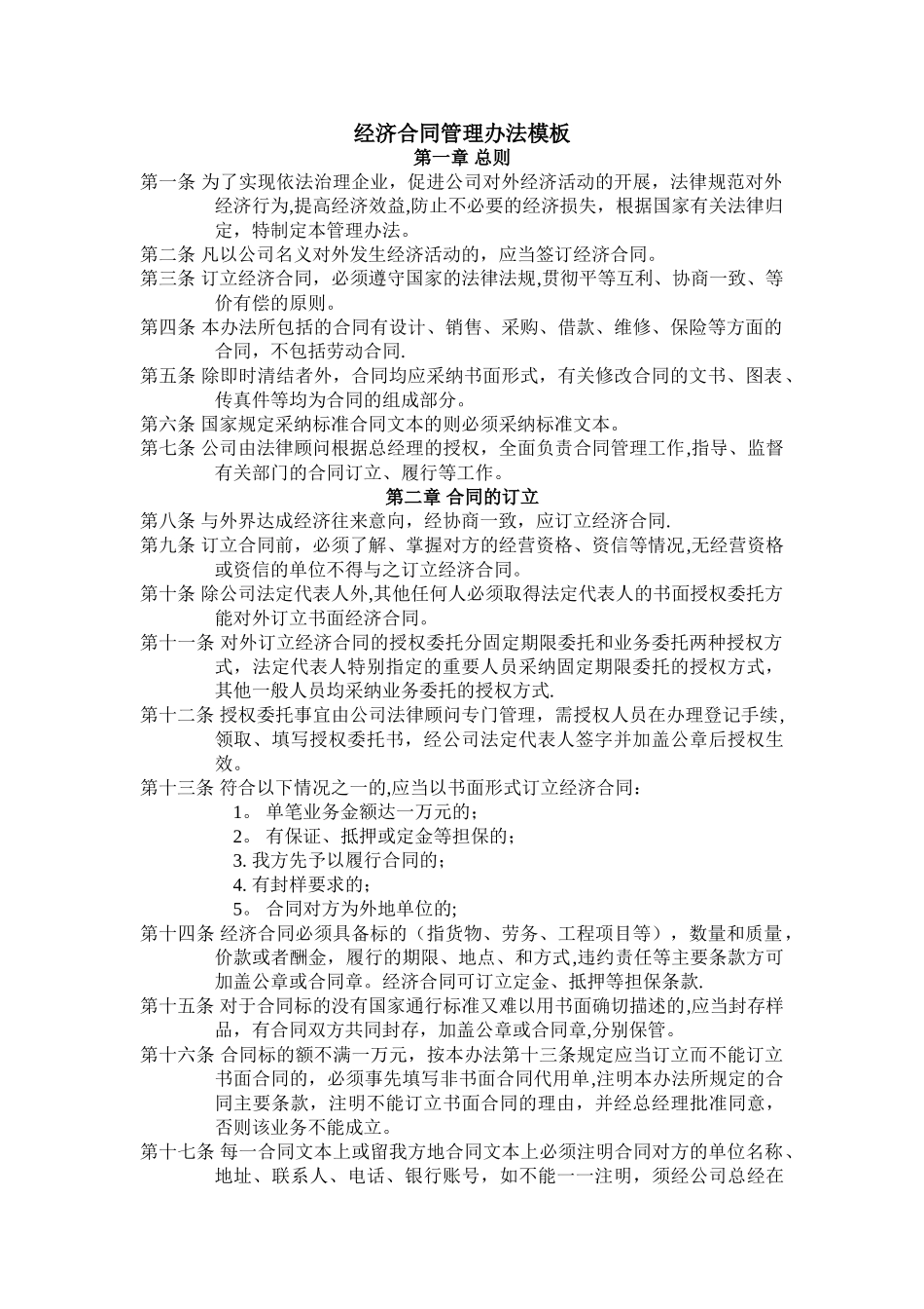 经济合同管理办法模板_第1页
