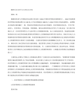 经济型酒店人力资源管理创新-模式-途径重点