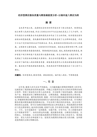 经济型酒店服务质量与顾客满意度分析