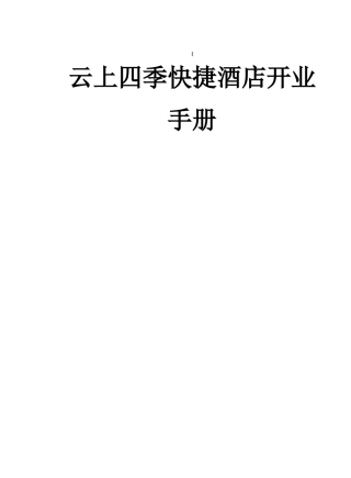 经济型酒店开业手册
