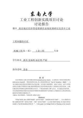 经济型酒店调查报告