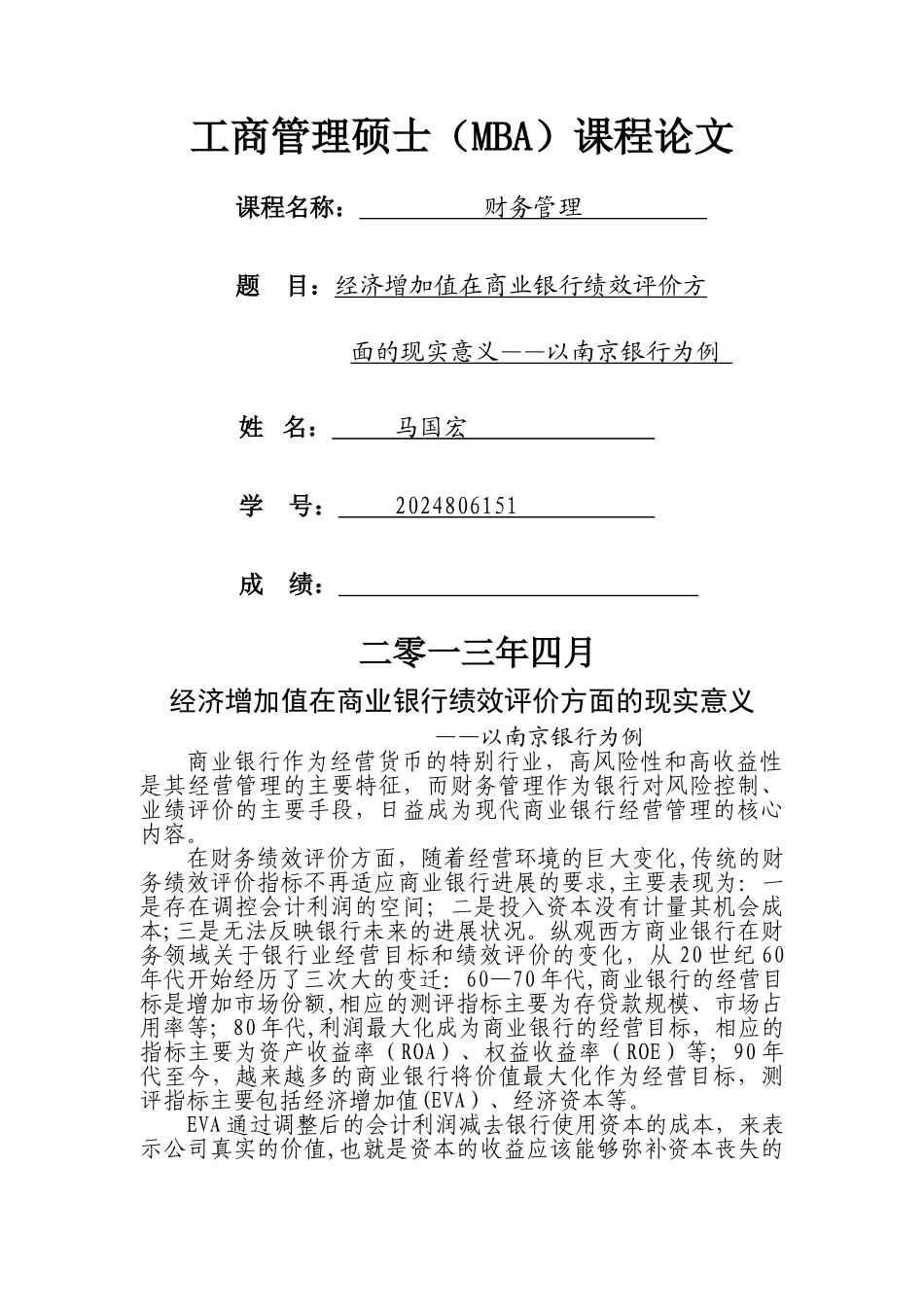 经济增加值在商业银行经营管理中现实意义——以南京银行为例_第1页