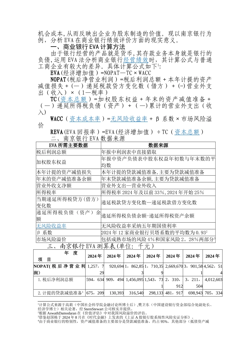 经济增加值在商业银行经营管理中现实意义——以南京银行为例_第2页