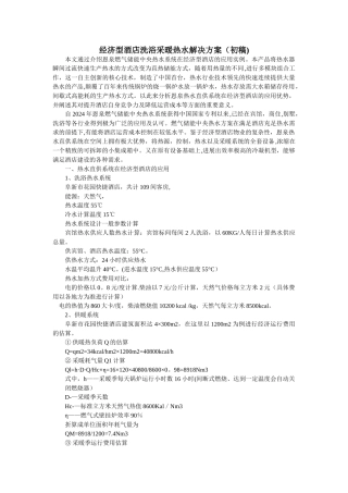 经济型酒店采暖洗浴热水解决方案