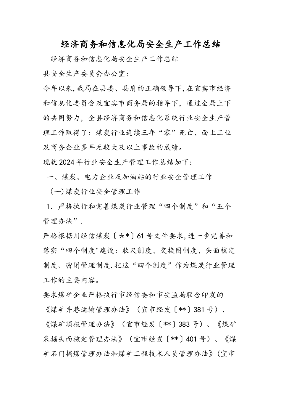 经济商务和信息化局安全生产工作总结_第1页