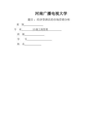 经济型酒店的市场营销分析