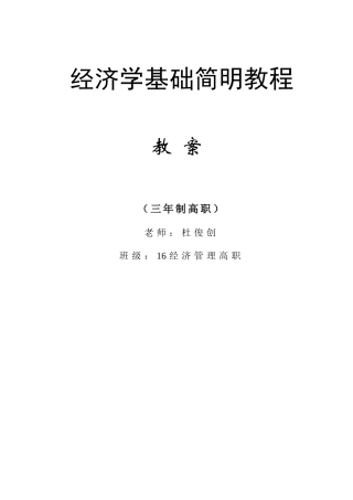 经济学基础教案