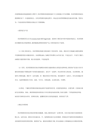 经济型酒店营销方案