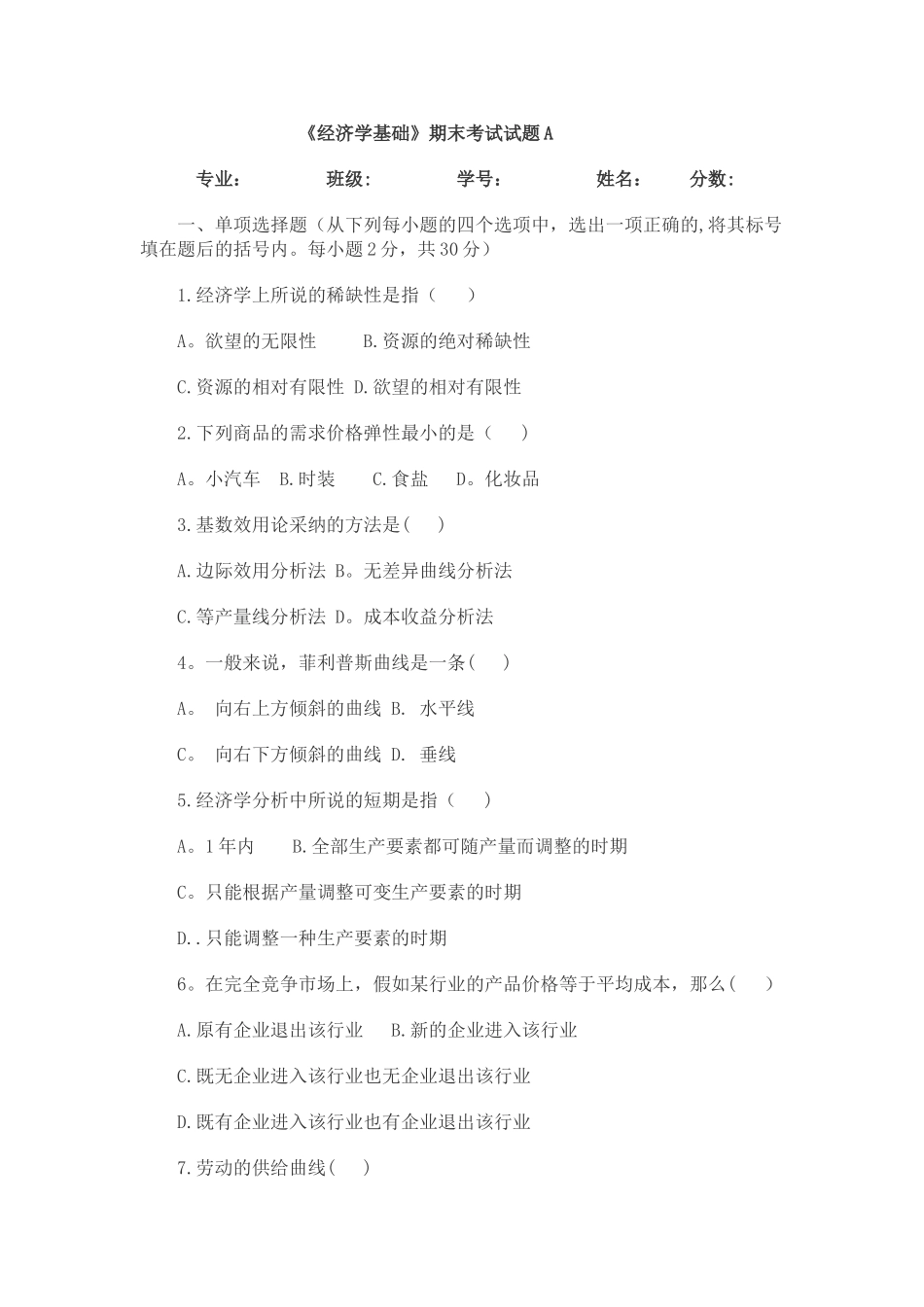 经济学基础期末考试试题_第1页