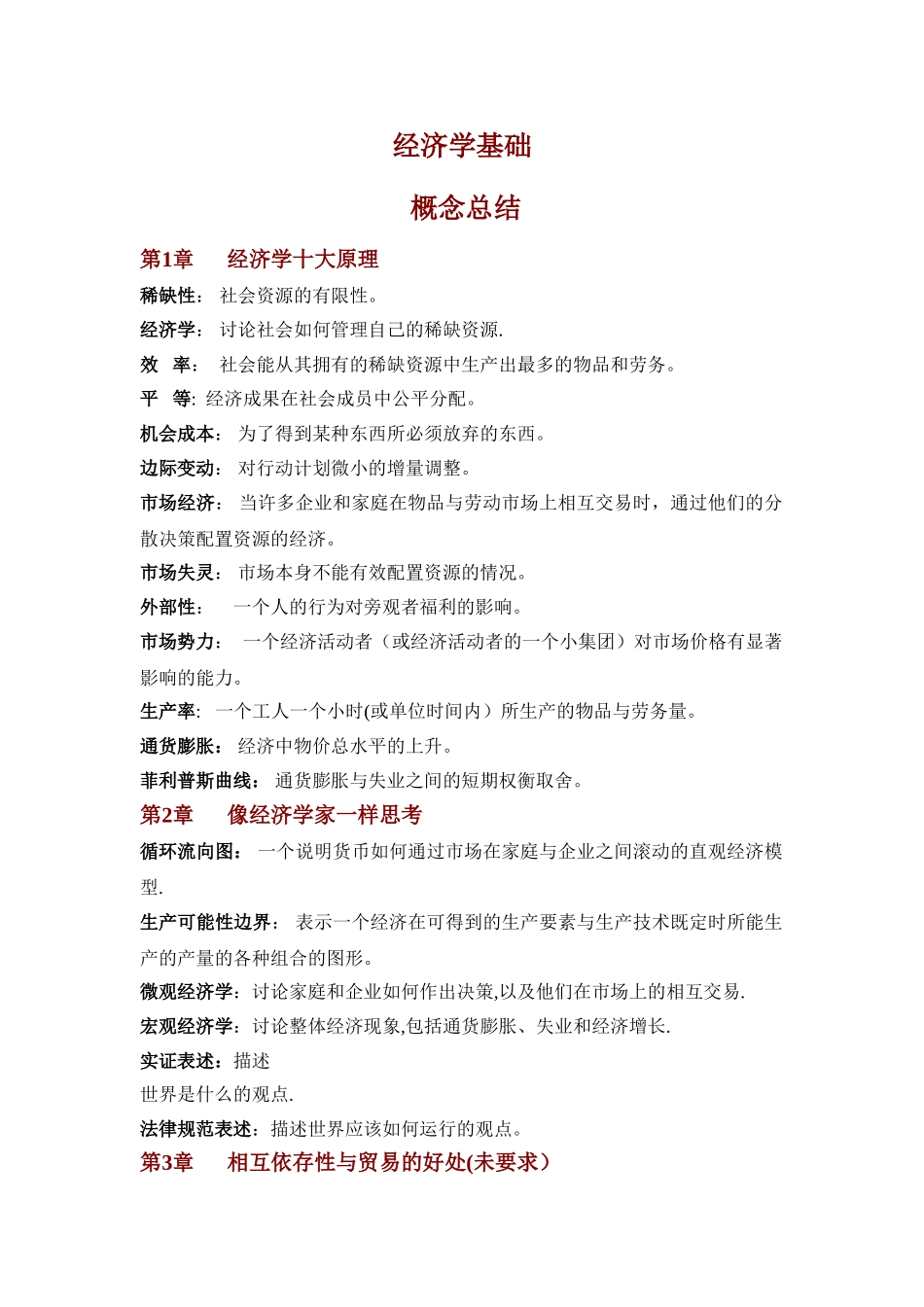 经济学基础概念总结_第1页